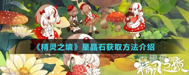 《精灵之境》星晶石获取方法介绍