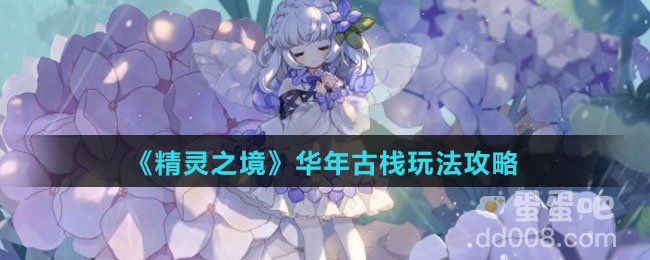 《精灵之境》华年古栈玩法攻略