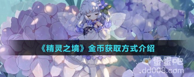 《精灵之境》金币获取方式介绍