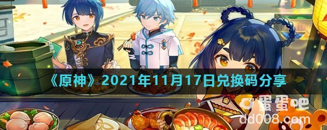 《原神》2021年11月17日兑换码分享