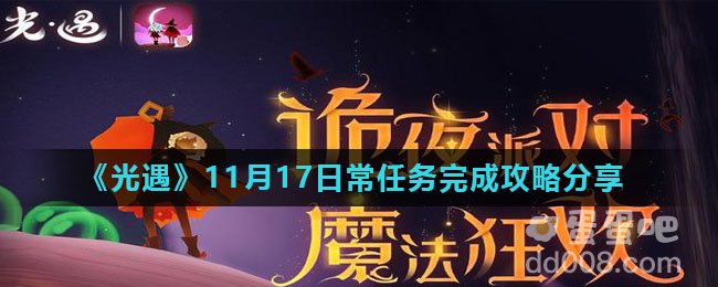 《光遇》11月17日常任务完成攻略分享