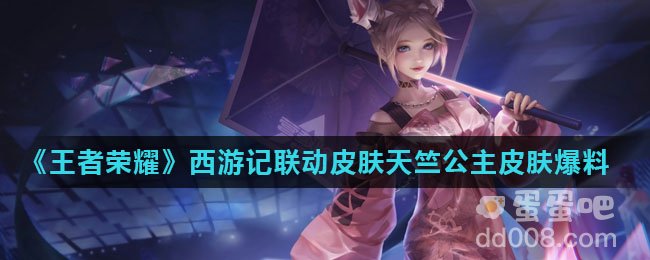 《王者荣耀》西游记联动皮肤天竺公主皮肤爆料