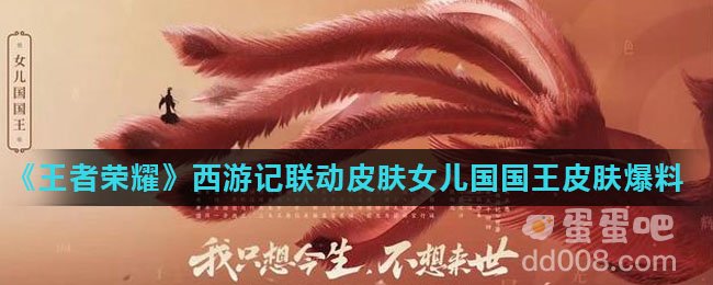 《王者荣耀》西游记联动皮肤女儿国国王皮肤爆料