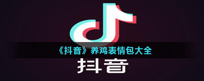 《抖音》养鸡表情包大全