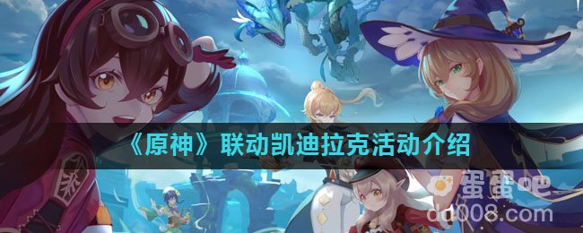《原神》联动凯迪拉克活动介绍