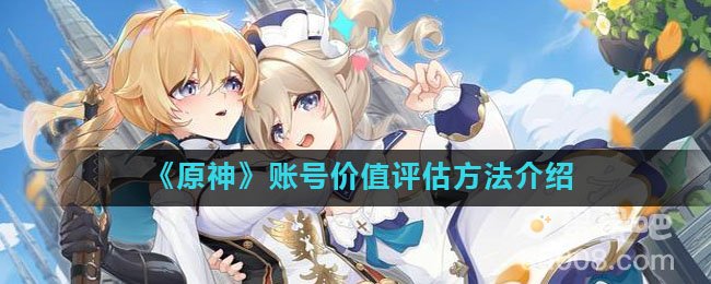 《原神》账号价值评估方法介绍