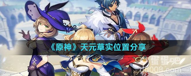 《原神》天元草实位置分享