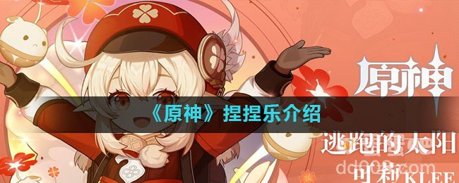 《原神》捏捏乐介绍