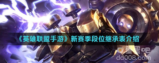 《英雄联盟手游》新赛季段位继承表介绍