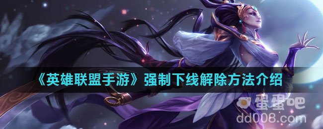 《英雄联盟手游》强制下线解除方法介绍