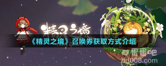 《精灵之境》召唤券获取方式介绍