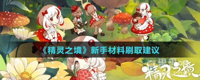 《精灵之境》新手材料刷取建议