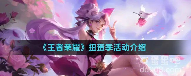 《王者荣耀》扭蛋季活动介绍