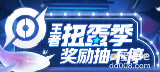 《王者荣耀》扭蛋季活动介绍