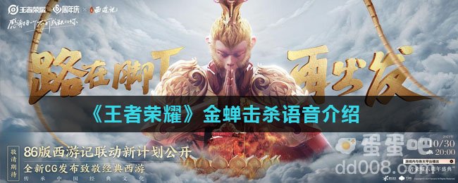 《王者荣耀》金蝉击杀语音介绍