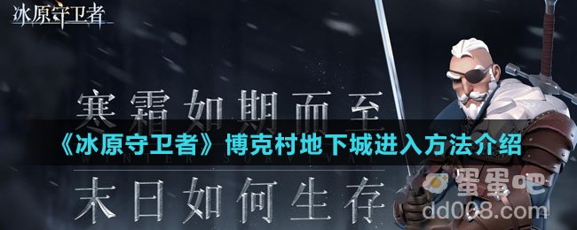 《冰原守卫者》博克村地下城进入方法介绍