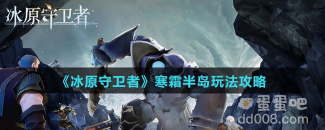 《冰原守卫者》寒霜半岛玩法攻略