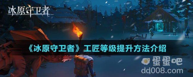《冰原守卫者》工匠等级提升方法介绍