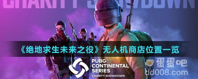 《绝地求生未来之役》无人机商店位置一览