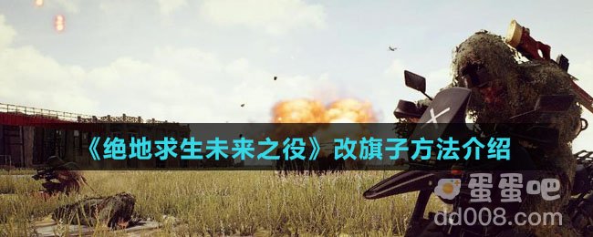 《绝地求生未来之役》改旗子方法介绍