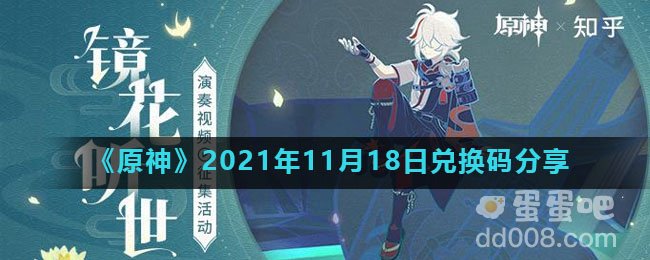 《原神》2021年11月18日兑换码分享