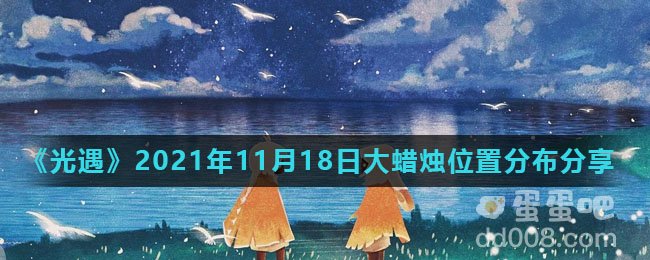 《光遇》2021年11月18日大蜡烛位置分布分享