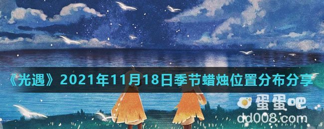 《光遇》2021年11月18日季节蜡烛位置分布分享