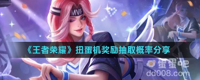 《王者荣耀》扭蛋机奖励抽取概率分享