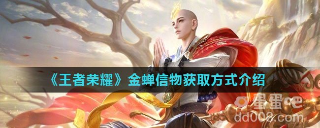 《王者荣耀》金蝉信物获取方式介绍