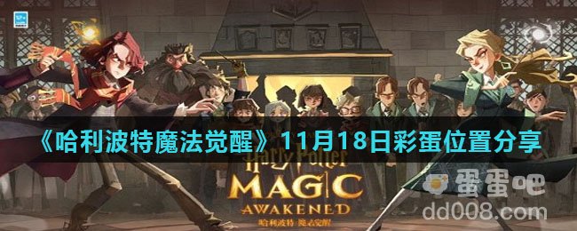 《哈利波特魔法觉醒》11月18日彩蛋位置分享