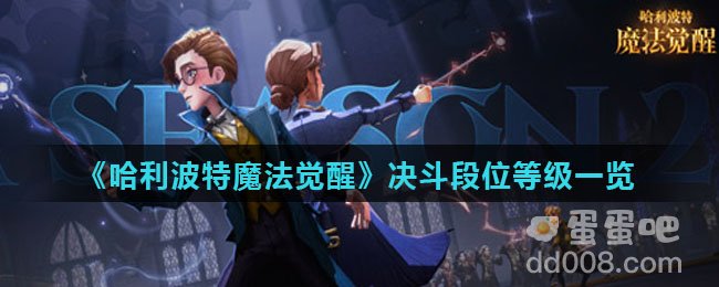 《哈利波特魔法觉醒》决斗段位等级一览