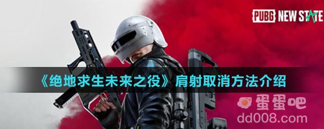 《绝地求生未来之役》肩射取消方法介绍