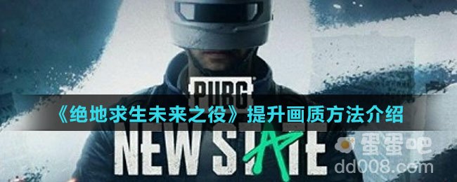 《绝地求生未来之役》提升画质方法介绍