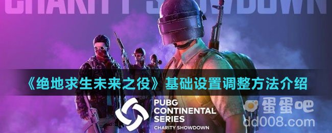 《绝地求生未来之役》基础设置调整方法介绍