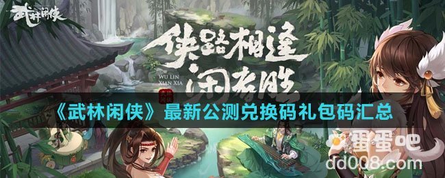 《武林闲侠》最新公测兑换码礼包码汇总