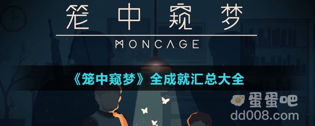 《笼中窥梦》全成就汇总大全