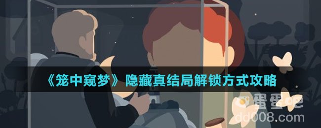 《笼中窥梦》隐藏真结局解锁方式攻略
