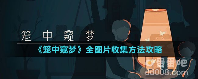 《笼中窥梦》全图片收集方法攻略