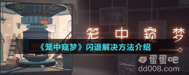 《笼中窥梦》闪退解决方法介绍