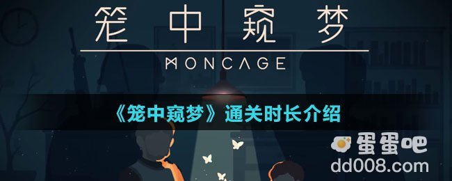 《笼中窥梦》通关时长介绍