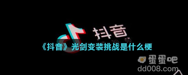 《抖音》光剑变装挑战是什么梗