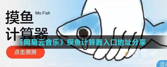 《网易云音乐》摸鱼计算器入口地址分享