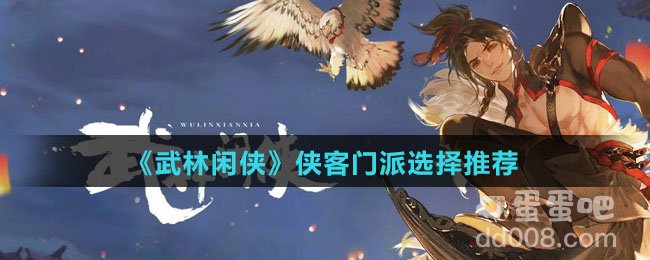 《武林闲侠》侠客门派选择推荐