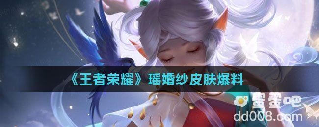 《王者荣耀》瑶婚纱皮肤爆料