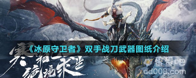 《冰原守卫者》双手战刀武器图纸介绍