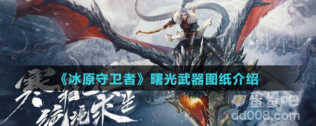 《冰原守卫者》曙光武器图纸介绍