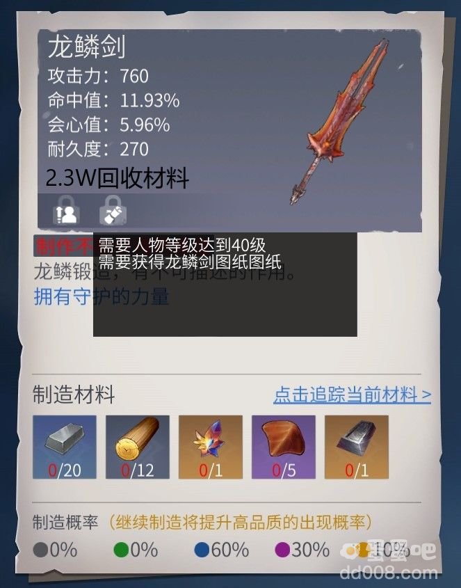 《冰原守卫者》龙鳞剑武器图纸介绍