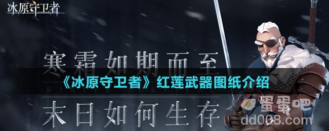 《冰原守卫者》红莲武器图纸介绍