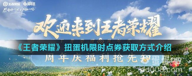 《王者荣耀》扭蛋机限时点券获取方式介绍