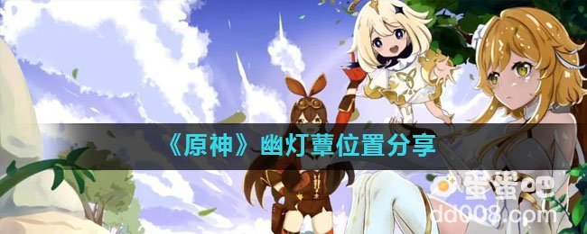 《原神》幽灯蕈位置分享